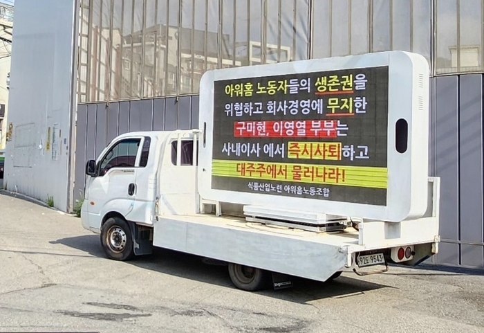 “구미현 부부 물러나라” 아워홈 노조, 한남 자택 앞에서 트럭 시위